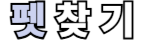펫찾기 · 강아지 고양이 실종 신고 · 발견 제보 무료 플랫폼