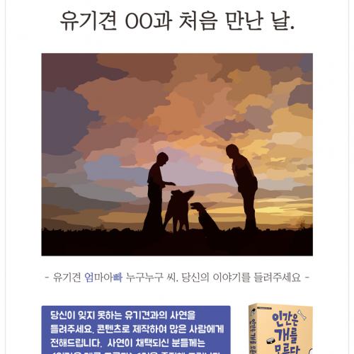 유기견 엄마아빠를 찾습니다. 당신의 이야기를 들려주세요.
