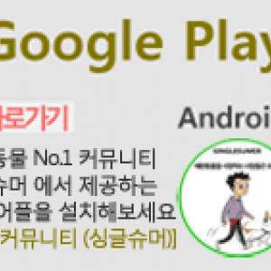 유기견보호센터 싱글슈머 - 구글플레이 어플(앱) 출시